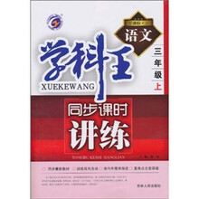 学科王同步课时讲练：语文（3年级上）（新课标·人）