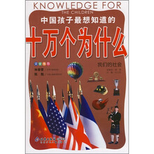 中国孩子最想知道的十万个为什么：我们的社会