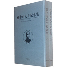 孙中山先生纪念集（套装上下册）