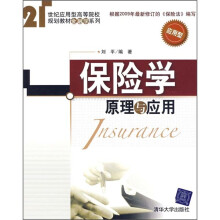 21世纪应用型高等院校规划教材·金融学系列：保险学（原理与应用）