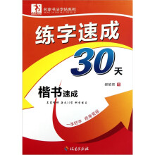 练字速成30天:楷书速成
