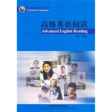高等学校英语专业系列教材:高级英语阅读