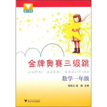 金牌奥赛三级跳：数学（1年级）