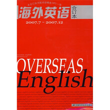 海外英语（2007年7月刊-2007年12月刊）（合订本）（附MP3光盘1张）