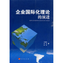 企业国际化理论的演进