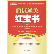 公务员考试优秀辅导图书系列:面试通关红宝书(附政联教育在线超值学习卡1张)