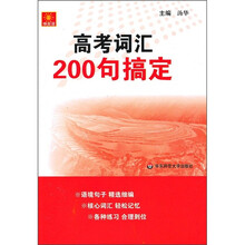高考词汇200句搞定