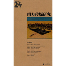 南方传媒研究（24辑）