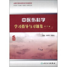 全国中医药高职高专配套教材:中医伤科学学习指导与习题集(第2版)