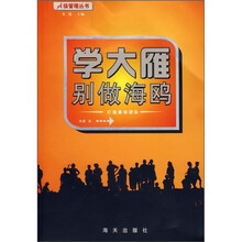 学大雁别做海鸥