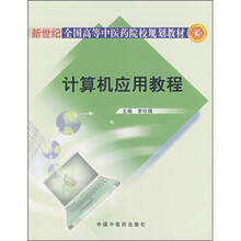 计算机应用教程(附光盘)