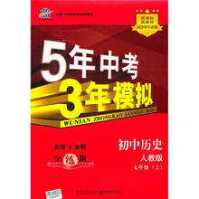 新课标新教材同步课堂必备·5年中考3年模拟：初中历史（7年级上）（人教版）（全练版）