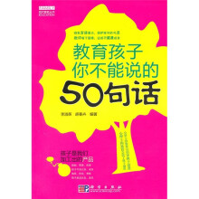 教育孩子你不能说的50句话