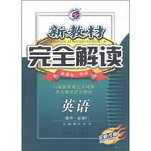 新教材完全解读：英语（高中必修2）（新课标·外研）（全新改版）