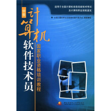 国家职业资格培训教程:计算机软件技术员(中级)(附CD-ROM光盘1张)