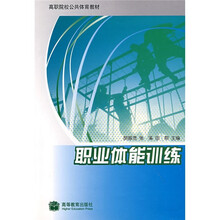高职院校公共体育教材:职业体能训练