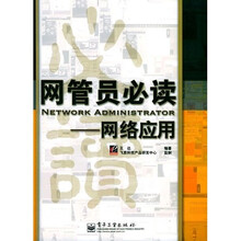 网管员必读：网络应用