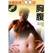 保健按摩100招:胸腹