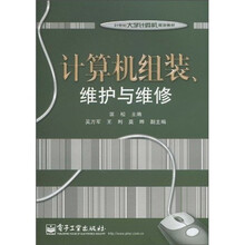 21世纪大学计算机规划教材：计算机组装、维护与维修