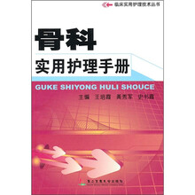 骨科实用护理手册