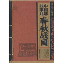 中国那些事儿:春秋战国