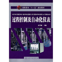 高职高专“十一五”规划教材:过程控制及自动化仪表