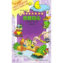 绿蝈蝈童话精品屋：勇敢的心