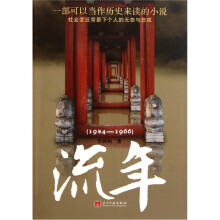 流年(1924-1966)