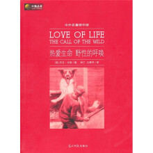 六角丛书·中外名著榜中榜:热爱生命 野性的呼唤