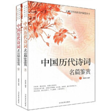 中国历代诗词名篇鉴赏（套装上下册）
