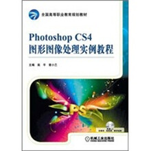 Photoshop CS4图形图像处理实例教程