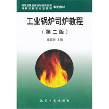 工业锅炉司炉教程（第2版）