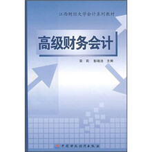 高级财务会计