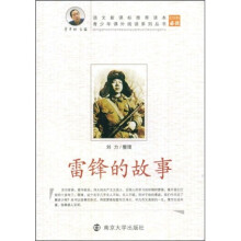 青少年课外阅读系列丛书：雷锋的故事