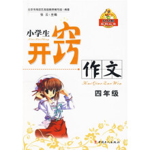 贝贝狗系列丛书·小学开窍作文：4年级