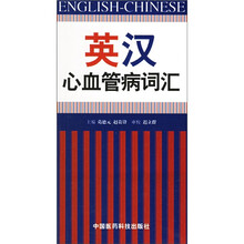 英汉心血管病词汇
