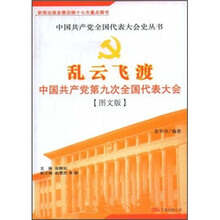 乱云飞渡:中国共产党第九次全国代表大会(图文版)