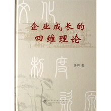 企业成长的四维理论