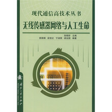 无线传感器网络与人工生命