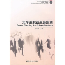 新世纪工商管理精品教材：大学生职业生涯规划