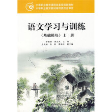 中等职业教育课程改革规划新教材：语文学习与训练·基础模块（上册）