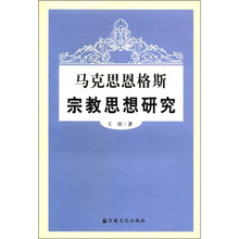 马克思恩格斯宗教思想研究
