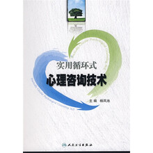 实用循环式心理咨询技术