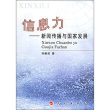 信息力：新闻传播与国家发展