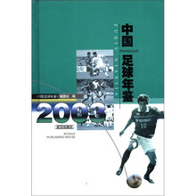 中国足球年鉴（2003）（精）
