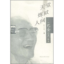 天堂·炼狱·人间：《巴金的梦》续篇
