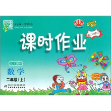 课时作业:数学(2年级上)(北S国标)(第2次修订)