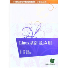 21世纪高等学校规划教材·计算机应用:Linux基础及应用