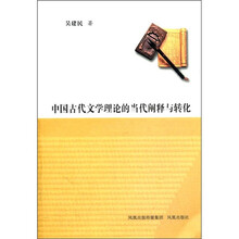 中国古代文学理论的当代阐释与转化