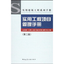 实用工程项目管理手册